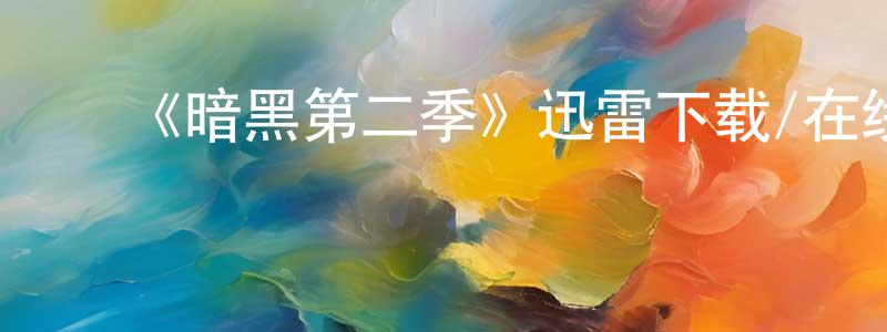 常艺博的动漫综艺大全,《暗黑第二季》迅雷下载/在线观看-灵异惊悚-美剧天堂